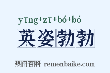 英姿勃勃是什么意思的图片